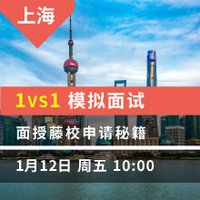 上海：1vs1模拟面试  面授藤校申请秘籍