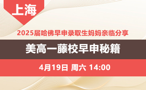 2025届哈佛早申录取生妈妈亲临分享