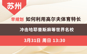 早规划--如何利用高尔夫体育特长 入读清华北大