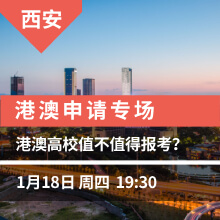 港澳申请专场 港澳高校值不值得报考?