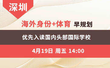 深圳--海外身份+体育早规划 优先入读国内头部国际学校