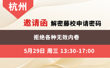 杭州-邀请函 解密藤校申请密码 拒绝各种无效内卷
