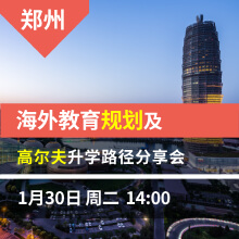 海外教育规划及高尔夫升学路径分享会