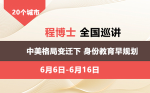 程博士全国巡讲