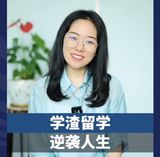 学渣留学逆袭人生