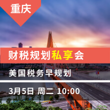 重庆-美国税务早规划 财税规划私享会
