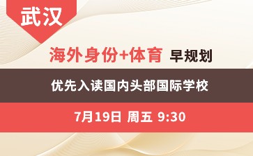 武汉-海外身份+体育早规划 优先入读国内头部国际学校