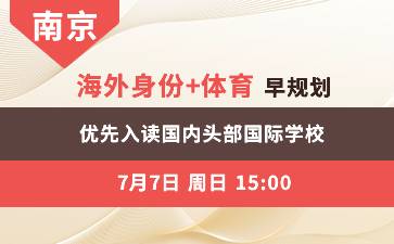 南京- 海外身份+体育早规划 优先入读国内头部国际学校