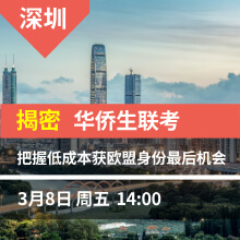 深圳-揭密华侨生联考  希腊黄金签证即将涨价至80万欧