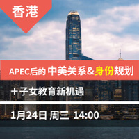 香港-APEC后的中美关系&身份规划+子女教育新机遇