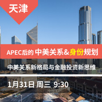 天津-APEC后的中美关系&身份规划