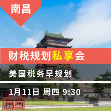 南昌上午：美国税务早规划  财税规划私享会