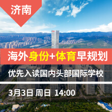 济南(下)-海外身份+体育早规划 优先入读国内头部国际学校