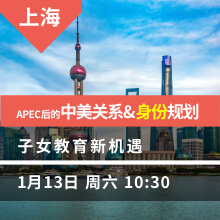 上海：APEC后的中美关系&身份规划  子女教育新机遇