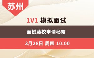 苏州- 1vs1模拟面试，面授藤校申请秘籍