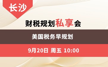 长沙-美国税务早规划 财税规划私享会