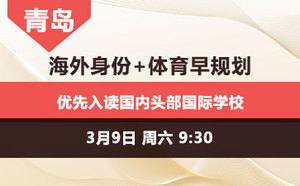 青岛--海外身份+体育早规划 优先入读国内头部国际学校