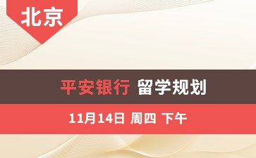 平安银行插花沙龙留学规划
