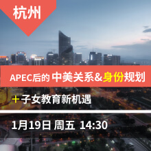 杭州-APEC后的中美关系&身份规划+子女教育新机遇