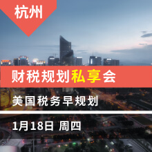 杭州-美国税务早规划 财税规划私享会