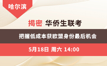哈尔滨-揭密华侨生联考 希腊黄金签证即将涨价至80万欧