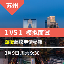 苏州(上)-1vs1模拟面试，面授藤校申请秘籍
