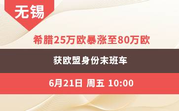 无锡(上)-希腊25万欧——80万欧 涨价倒计时