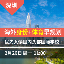 深圳 -海外身份+体育早规划 优先入读国内头部国际学校