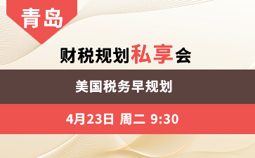 青岛--美国税务早规划 财税规划私享会