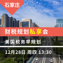 石家庄（下午）：财税规划私享会  美国税务早规划