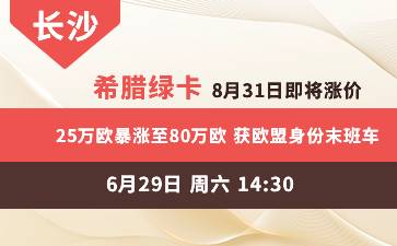 长沙-希腊绿卡8月31日即将涨价! 25万欧暴涨至80万欧