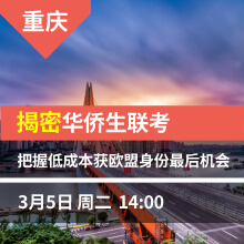 重庆-揭密华侨生联考