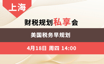 上海--美国税务早规划 财税规划私享会