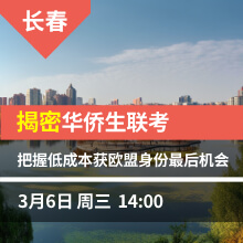 长春-揭密华侨生联考