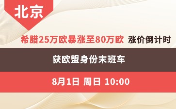 北京讲座--希腊绿卡8月31日即将涨价! 25万欧暴涨至80万欧