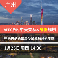 广州-APEC后的中美关系&身份规划