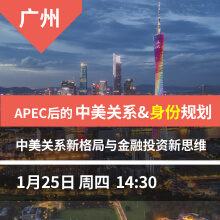 广州-APEC后的中美关系&身份规划