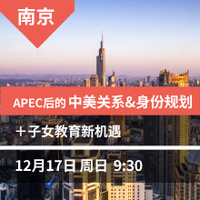 南京：APEC后的中美关系&身份规划+子女教育新机遇