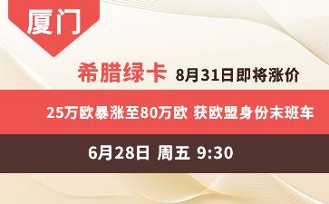 厦门-希腊绿卡8月31日即将涨价! 25万欧暴涨至80万欧