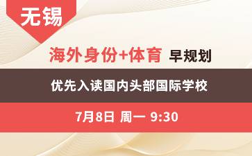 无锡-- 海外身份+体育早规划 优先入读国内头部国际学校