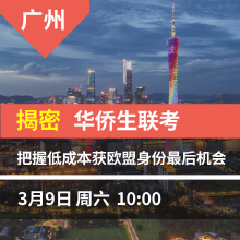 广州-揭密华侨生联考  希腊黄金签证即将涨价至80万欧