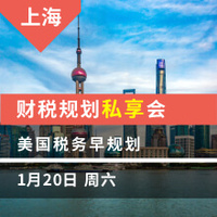 上海-美国税务早规划 财税规划私享会