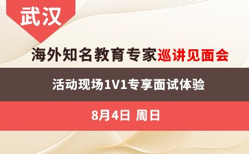 武汉-学无界 海外知名教育专家巡讲见面会