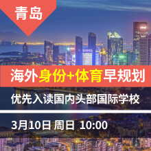 青岛-海外身份+体育早规划 优先入读国内头部国际学校