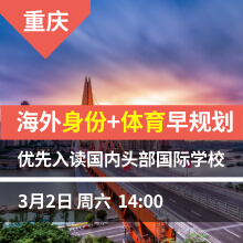 重庆- 海外身份+体育早规划 优先入读国内头部国际学校