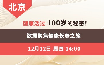 健康活过100岁的秘密!