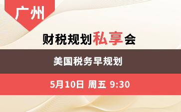 广州-美国税务早规划 财税规划私享会