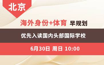 北京讲座--海外身份+体育早规划 优先入读国内头部国际学校
