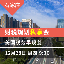 石家庄（上午）：财税规划私享会  美国税务早规划