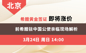 希腊黄金签证即将涨价至80万欧